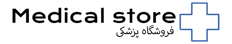 فروشگاه لوازم پزشکی